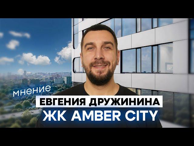 ЖК Амбер Сити: премиум-класс с видом на Москву Сити | Почему выбирают ЖК Amber City от ФСК?