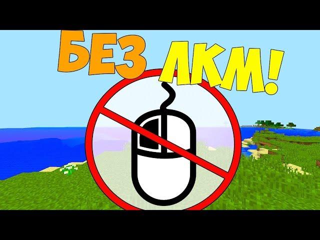 Как пройти майнкрафт без левой кнопки мыши?