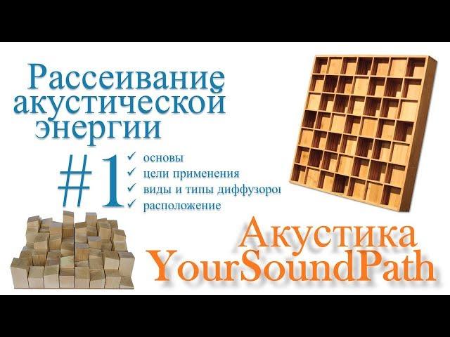 YourSoundPath - Рассеивание акустической энергии #1