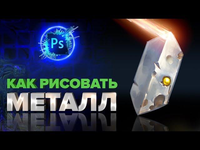 УРОКИ РИСОВАНИЯ ДЛЯ НАЧИНАЮЩИХ: КАК РИСОВАТЬ МЕТАЛЛ.