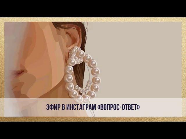 Эфир в Инстаграм "Вопрос - Ответ"