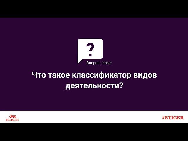 Что такое классификатор видов деятельности?