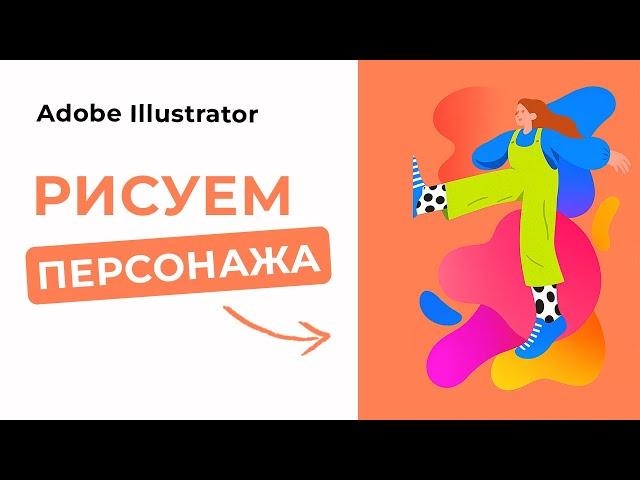 Как нарисовать персонажа в Adobe Illustrator с нуля?