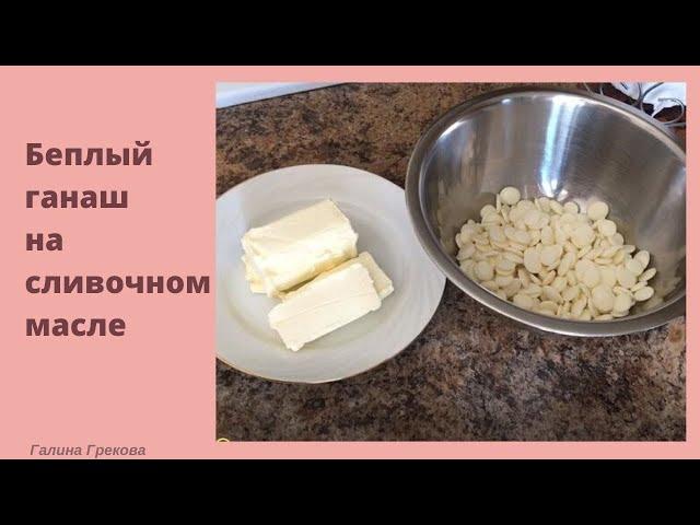 Белый ганаш на сливочном масле