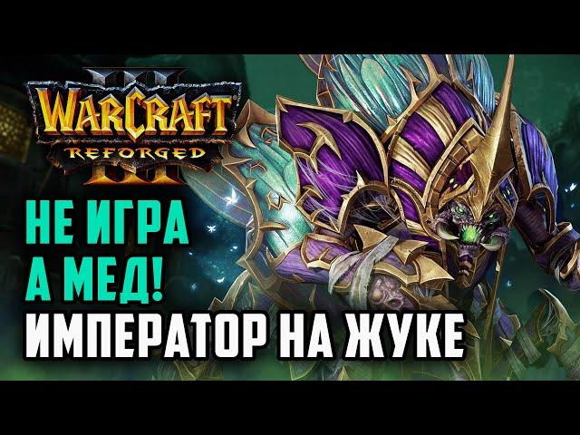 НЕ ИГРА, А МЕД! ИМПЕРАТОРА НА ЖУКЕ: Happy (Ud) vs Fortitude (Hum) Warcraft 3 Reforged