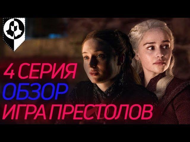 КОНЕЦ БЛИЗКО? - разбор 4 серии 8 сезона Игры престолов\Конкурс\