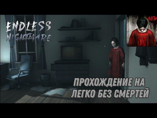 Прохождение бесконечного кошмара на легко без смертей | Endless Nightmare