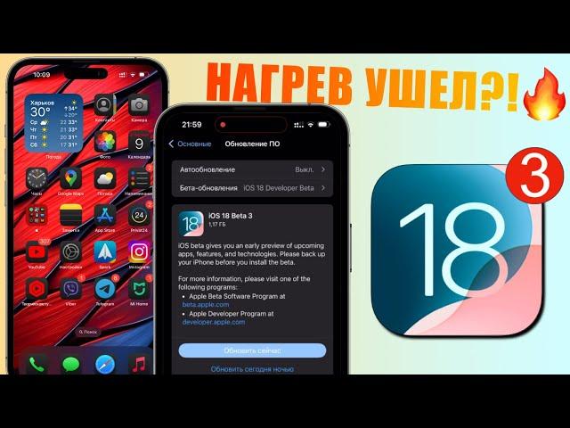 iOS 18 Beta 3 обновление! Что нового iOS 18 Beta 3? Нагрев iPhone пропал на iOS 18 Beta 3!