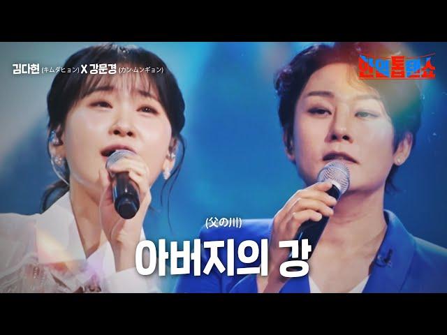 김다현(キムダヒョン)X강문경(カン·ムンギョン) - 아버지의 강(父の川)｜한일톱텐쇼 10회