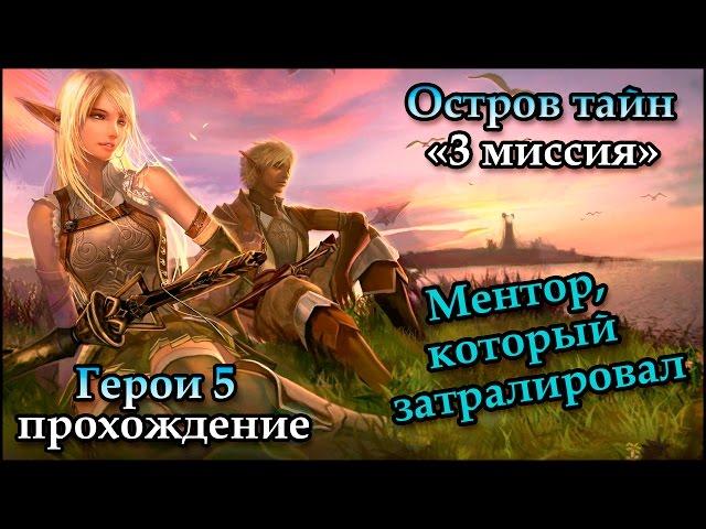 Герои 5 - Кампания "Остров тайн: Сердце мира" (3 миссия 2 часть)(ЛИГА ТЕНЕЙ)