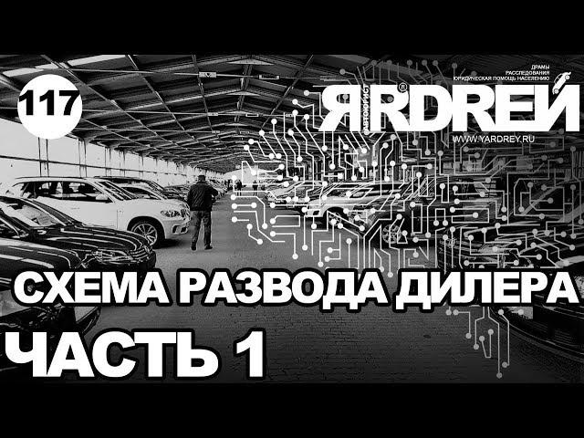 Схема развода серого авто-дилера - часть 1