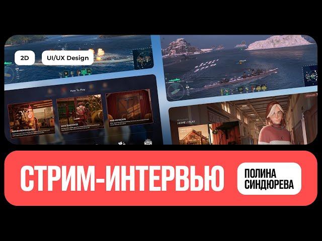 Интервью с дизайнером игровых интерфейсов | Полина Синдюрева