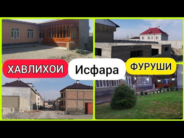 ХАВЛИХОИ ️ ФУРУШИ  ШАХРИ ИСФАРА 