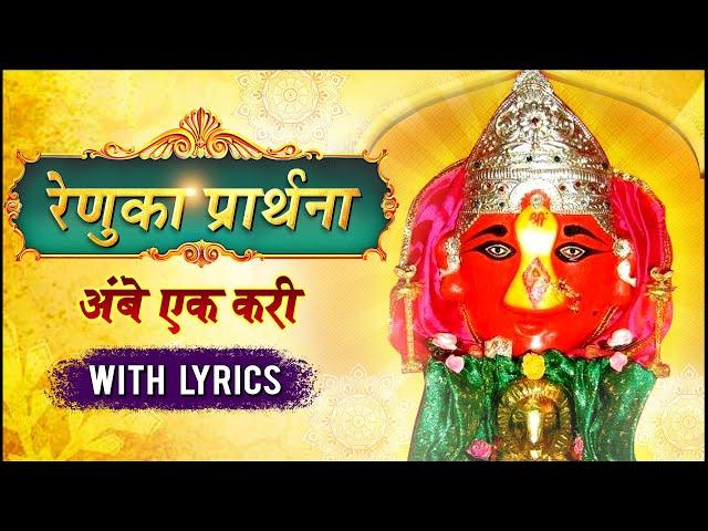 श्री रेणुका मातेची नित्य प्रार्थना अंबे एक करी | Renuka Mata Prathana-Ambe Ek Kari | Navratri Songs