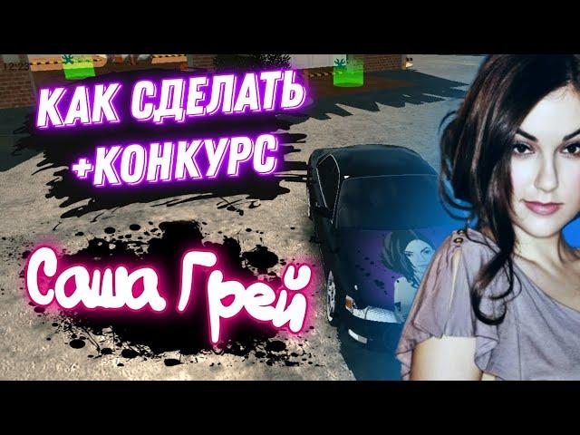 Топ Винил В кар Паркинг Саша Грей+Конкурс