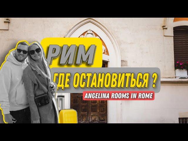 Бюджетный отель в Риме | Аренда апартаментов и отелей в Риме  | Безопасный квартал