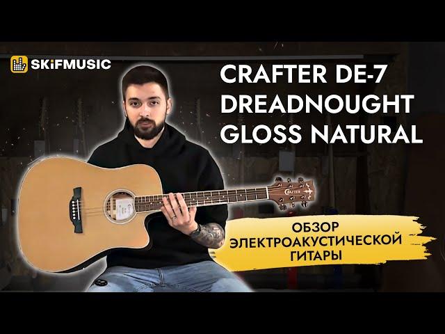 Обзор электроакустической гитары Crafter DE-7 Dreadnought Gloss Natural | SKIFMUSIC.RU