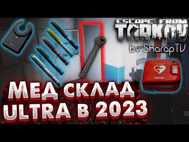 Ключ от Мед Склада Ультра  Продать или Использовать в Escape From Tarkov в 2023 году?