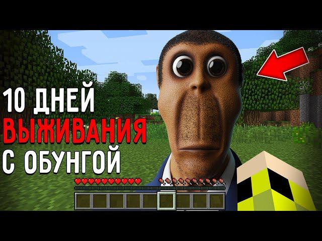 10 Дней Выживания с ОБУНГОЙ в Мире майнкрафт Страшный сид OBUNGA NEXTBOT