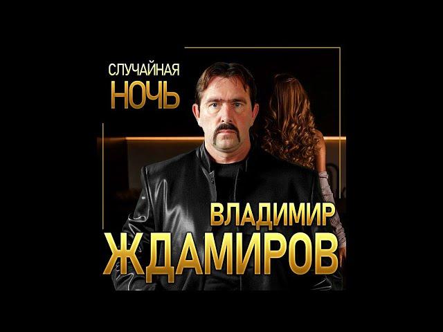 Новый Супер Хит Лета/Владимир Ждамиров - Случайная ночь/ПРЕМЬЕРА 2021