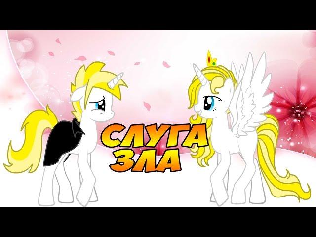 [MLP FIM] Слуга зла!