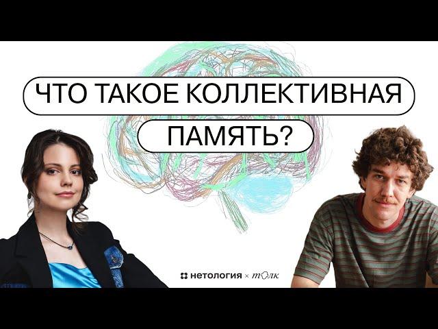 Что такое коллективная память и как она работает? // Подкаст «Что мы здесь забыли?»