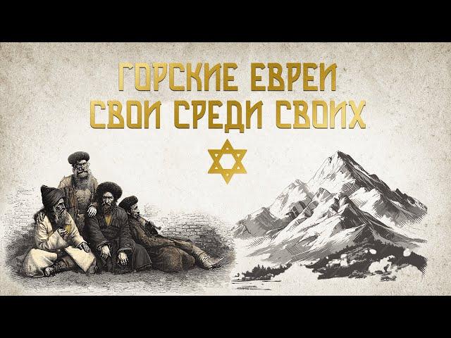 Горские евреи: свои среди своих