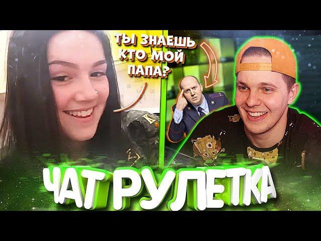 ТИМА МАЦОНИ ВСТРЕТИЛ ДОЧКУ МАЙОРА В ЧАТРУЛЕТКЕ!