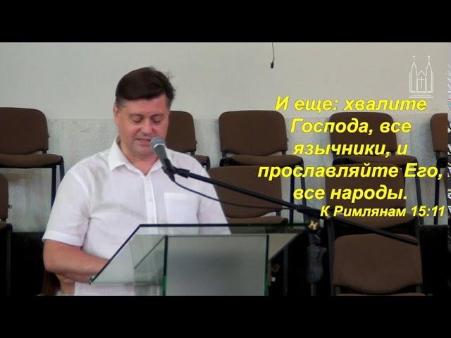 Александр Логвиненко - проповедь на тему: "Римлянам 15"