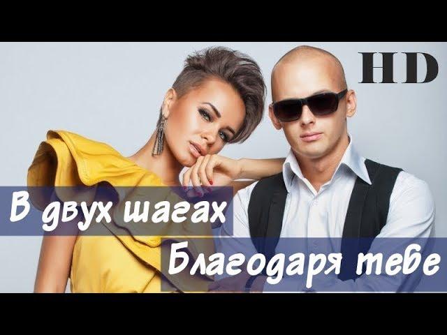 В двух шагах - Благодаря тебе HD