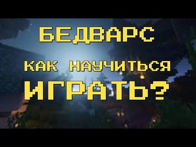 Как научиться играть в бедварс? Полезные советы для новичка.