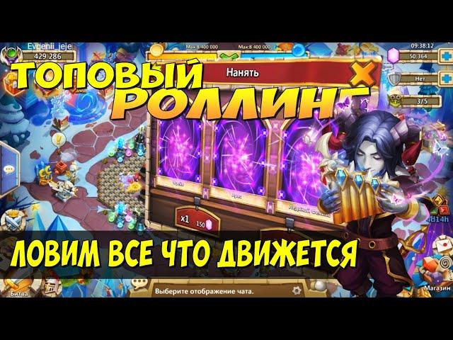 ТОПОВЫЙ РОЛЛИНГ, 50000 САМОЦВЕТОВ, ЛОВИМ ВСЕ ЧТО ДВИЖЕТСЯ, Битва Замков, Castle Clash