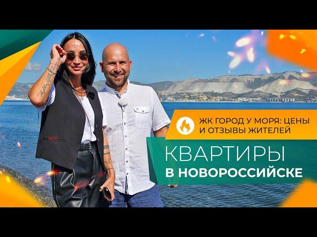 КВАРТИРЫ с ремонтом от застройщика | ЖК ГОРОД У МОРЯ Новороссийск | Минимальная ЦЕНА в Южном районе