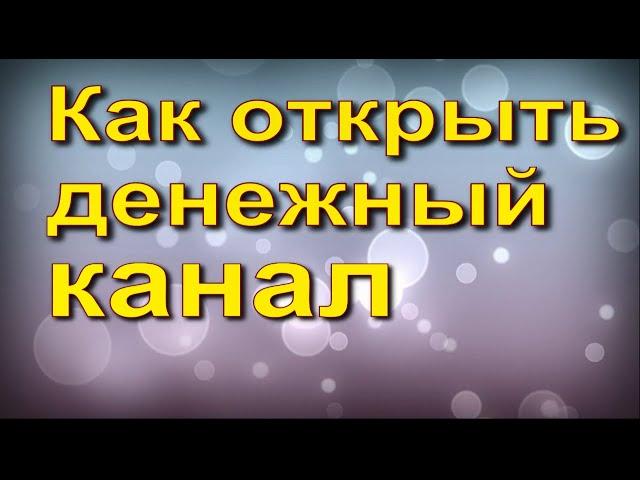 Как открыть денежный канал