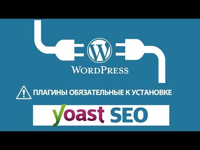 Yoast SEO плагин для WordPress. Настройка Yoast SEO