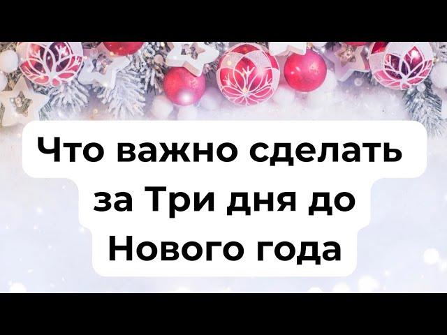 Что важно сделать за три дня до Нового года?