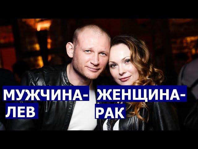 МУЖЧИНА ЛЕВ И ЖЕНЩИНА РАК: СОВМЕСТИМОСТЬ