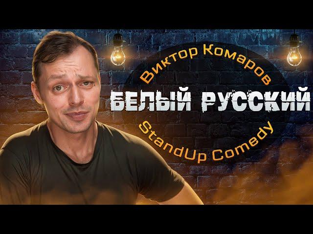 Белый Русский | Виктор Комаров | StandUp Comedy