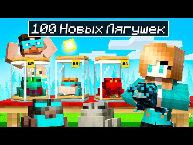  Майнкрафт но МЫ НАШЛИ 100 НОВЫХ ЛЯГУШЕК