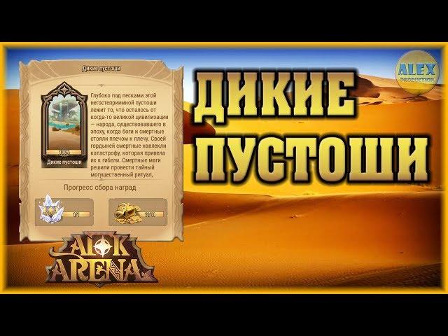 AFK ARENA - wild WASTELANDS Hyde Tops Time