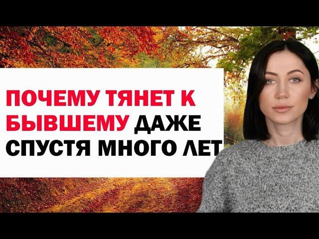 Почему Тянет К Бывшему Даже Спустя Много Лет. Советы Психолога Женщинам. Психология Отношений