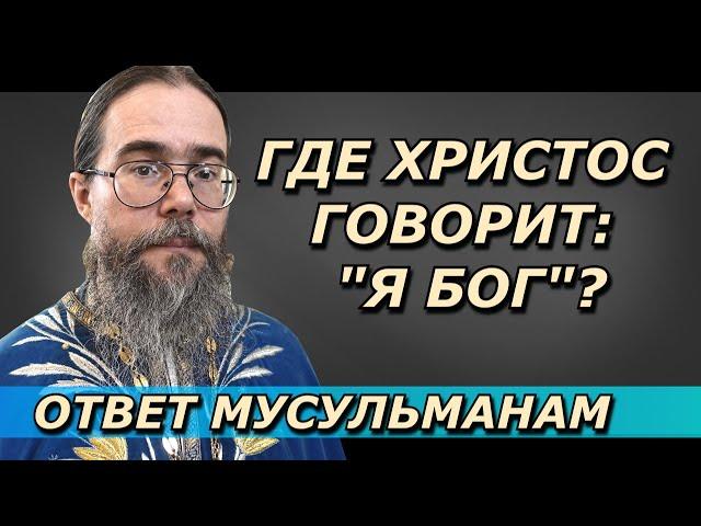 Где Христос говорит: "Я Бог"? Ответ Мусульманам