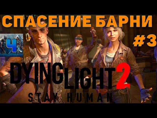 Dying Light 2 : Stay Human ПРОХОЖДЕНИЕ #3 Спасение Барни