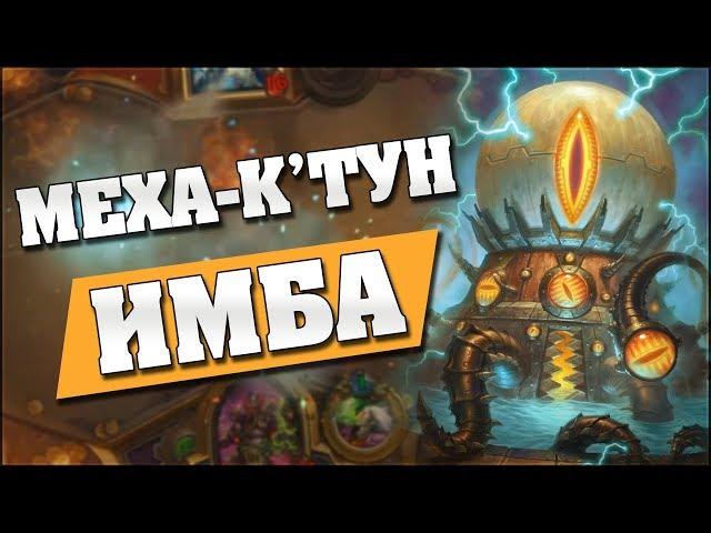 МехаКтун в Чернокнижнике - ИМБА! - Hearthstone - Проект Бумного Дня