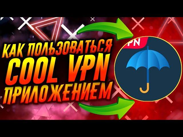 КАК ПОЛЬЗОВАТЬСЯ ПРИЛОЖЕНИЕМ COOL VPN / ТУТОРИАЛ