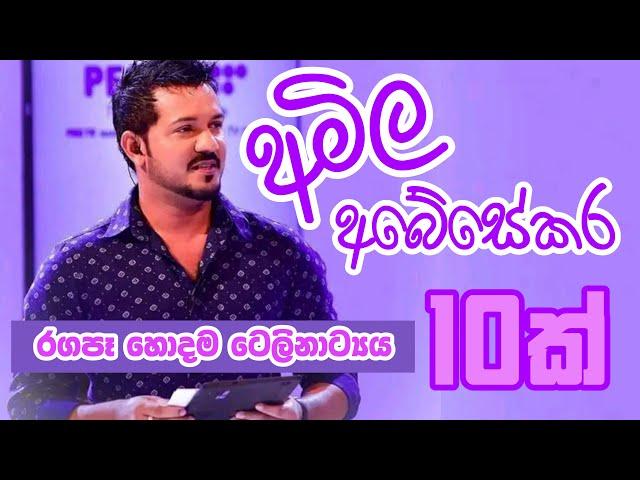 අමිල අබේසේකර රගපෑ ලස්සනම ටෙලිකතා එකතුව (Amila Abeysekara Best Teledrama List)