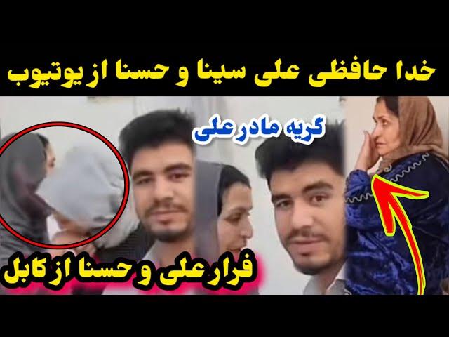 خدا حافظی علی و حسنا از یوتیوب و فرار حسنا و علی از افغانستان/Ali and Husna /Afghan Dreams