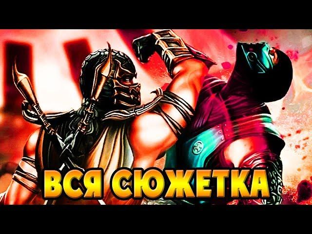 Mortal Kombat Komplete Edition ПОЛНОЕ ПРОХОЖДЕНИЕ СЮЖЕТКИ на ПК