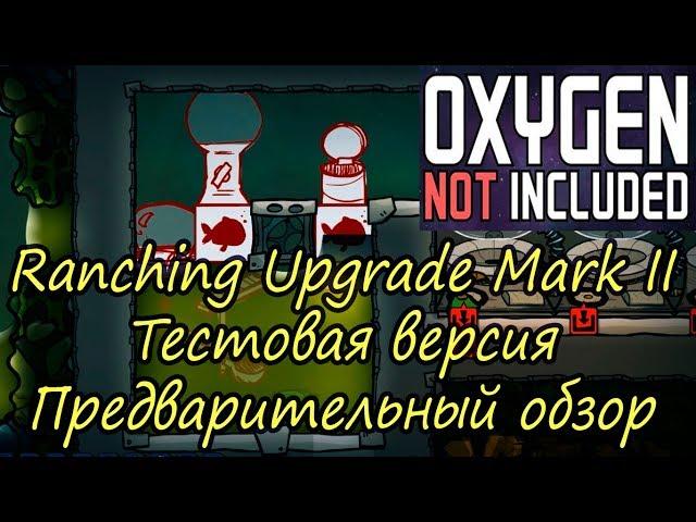 Oxygen Not Included Ranching Upgrade Mark II. Тестовая версия. Краткий предварительный обзор