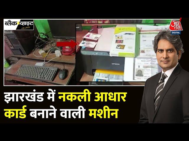 Black And White: Jharkhand में नकली आधार कार्ड छापने की मशीन बरामद | Aadhar Card | Sudhir Chaudhary